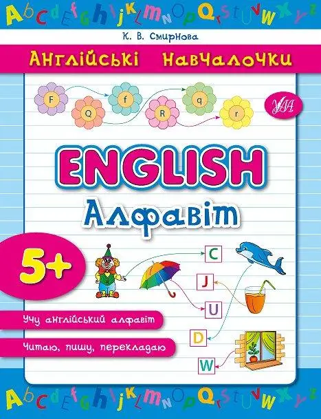 Англійські навчалочки: Алфавіт English