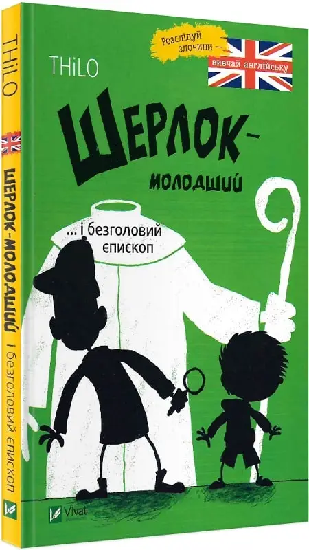 Шерлок-молодший і безголовий єпископ
