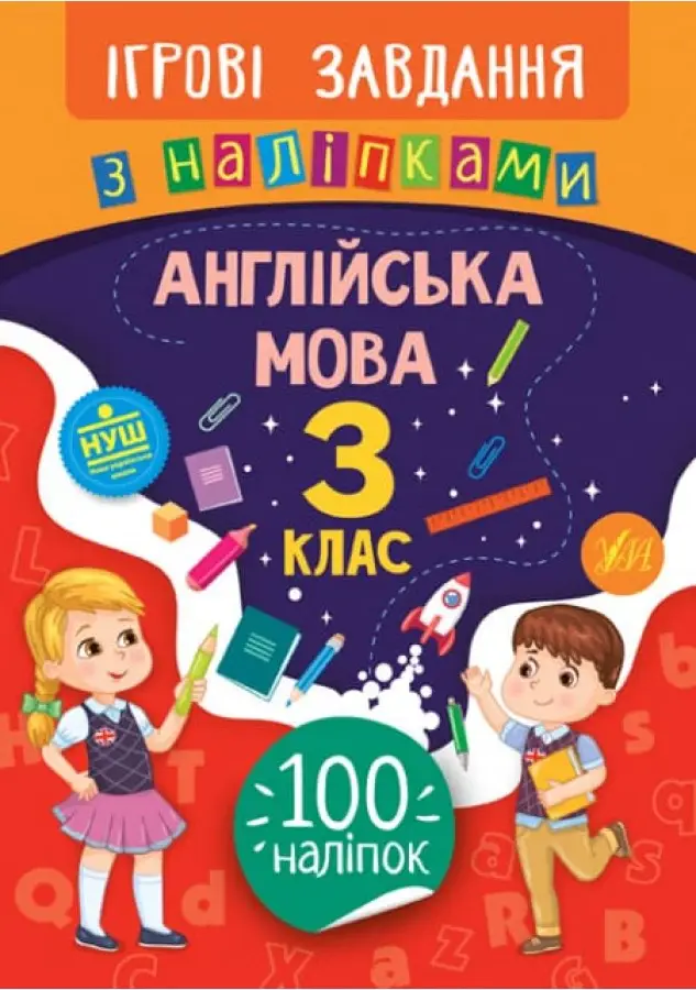 Ігрові завдання з наліпками. Українська мова. 3 клас
