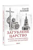 Загублене царство. Історія "Русского мира" з 1470 року до сьогодні - 1