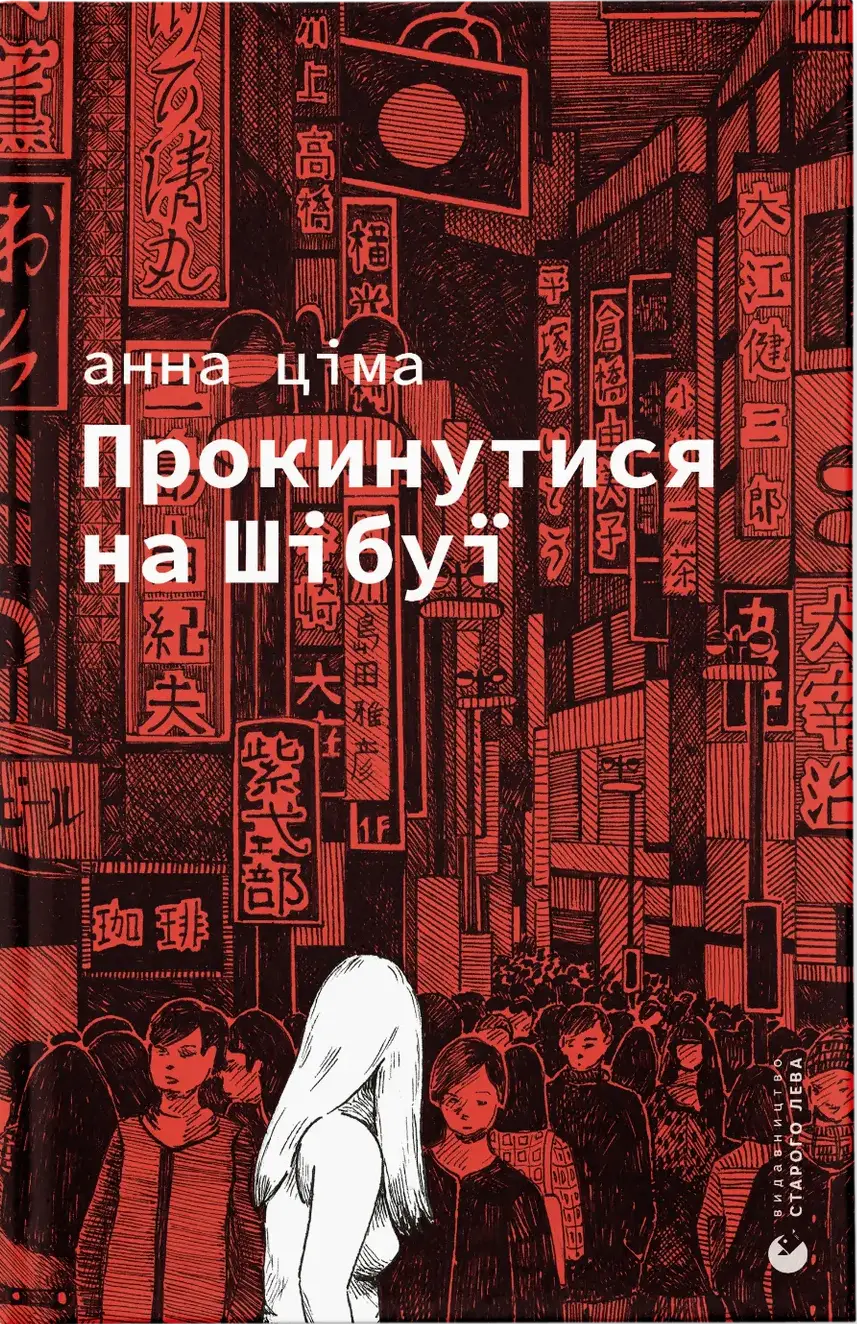 Прокинутися на Шібуї