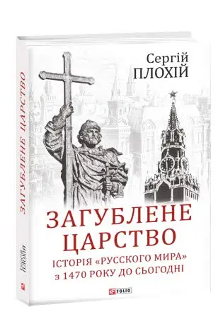 Загублене царство. Історія "Русского мира" з 1470 року...