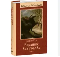 Вершник без голови - 1
