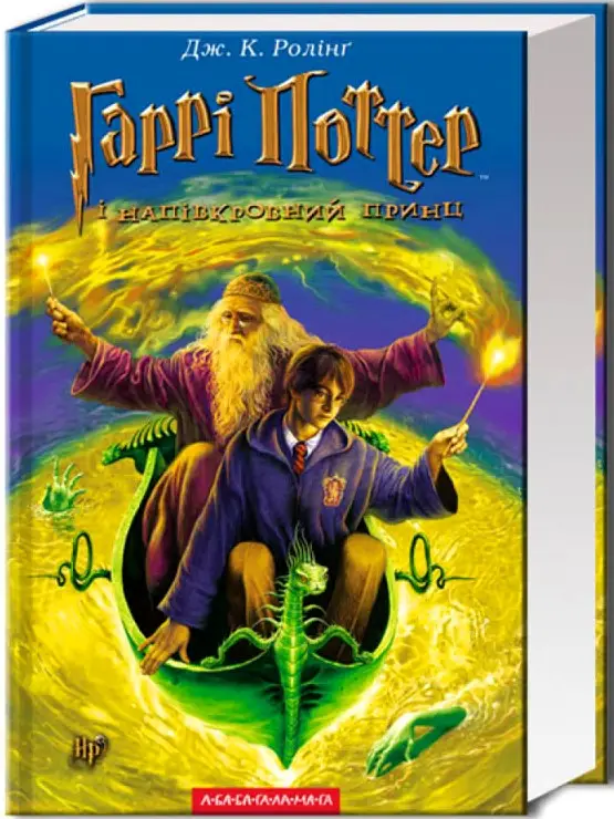 Гаррі Поттер 6: Гаррі Поттер і Напівкровний Принц