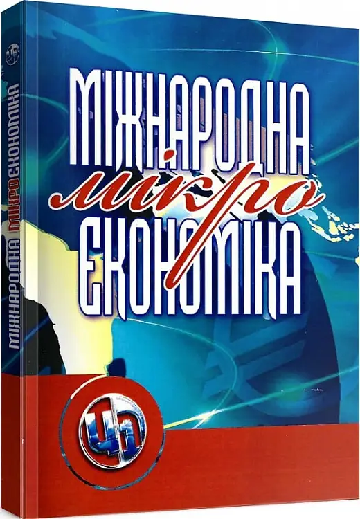 Міжнародна мікроекономіка