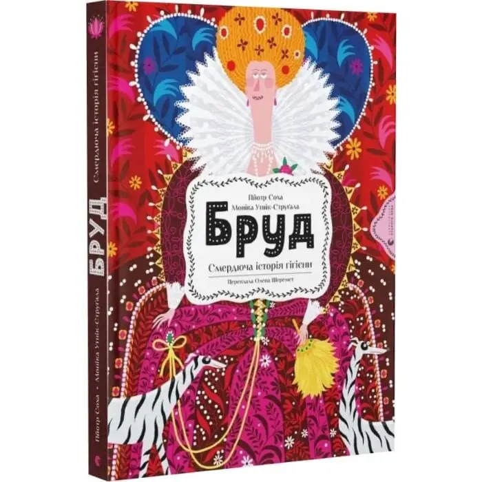Бруд. Смердюча історія гігієни
