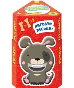 Нагодуй тваринку. 2+ Домашні улюбленці (Укр)