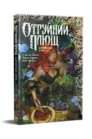 Отруйний плющ. Книга 1. Непорочне коло