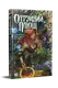 Отруйний плющ. Книга 1. Непорочне коло - 1