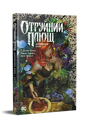 Отруйний плющ. Книга 1. Непорочне коло
