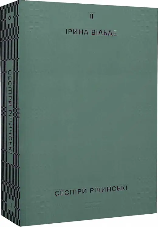 Сестри Річинські. Том 2