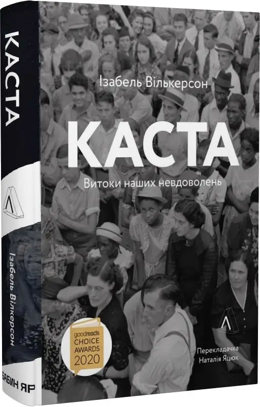 Каста. Витоки наших невдоволень