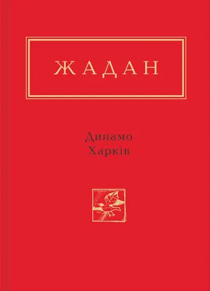 Динамо Харків