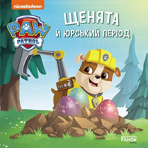 Щенячий Патруль. Історії. Щенята й Юрський період (У)(65)