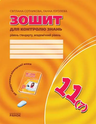 Hallo,Freunde! 11(7) Заліковий зошит з нім.мови Рівень...