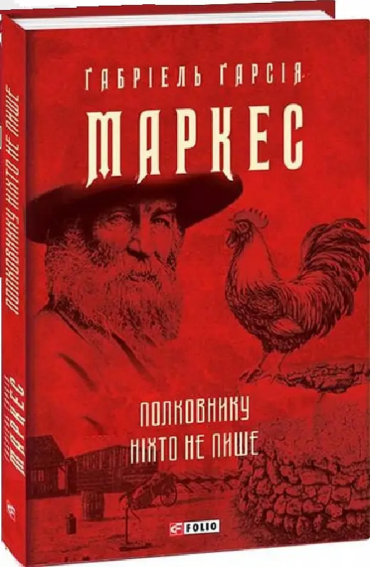 Полковнику ніхто не пише