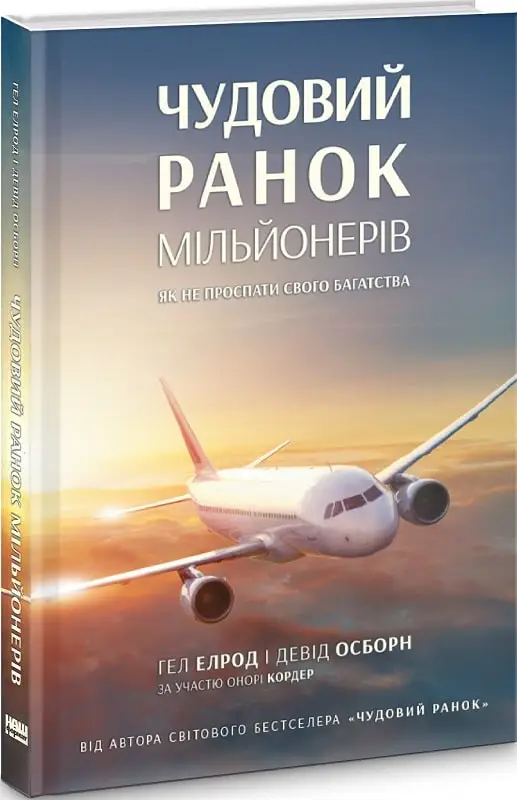 Чудовий ранок мільйонерів. Як не проспати своє багатство