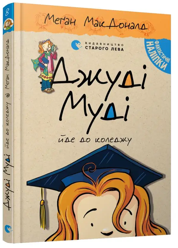 Джуді Муді. Книга № 08. Джуді Муді йде до коледжу