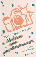 Плітки про знаменистостей. Книга 3