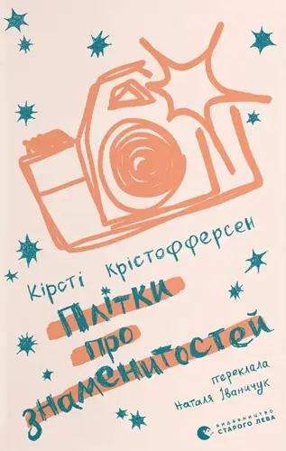 Плітки про знаменистостей. Книга 3