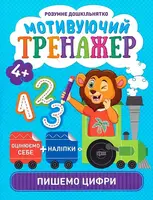 Розумне дошкільнятко. Мотивуючий тренажер. Пишемо цифри. - 1