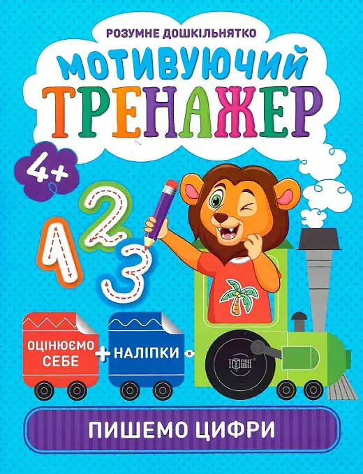 Розумне дошкільнятко. Мотивуючий тренажер. Пишемо цифри