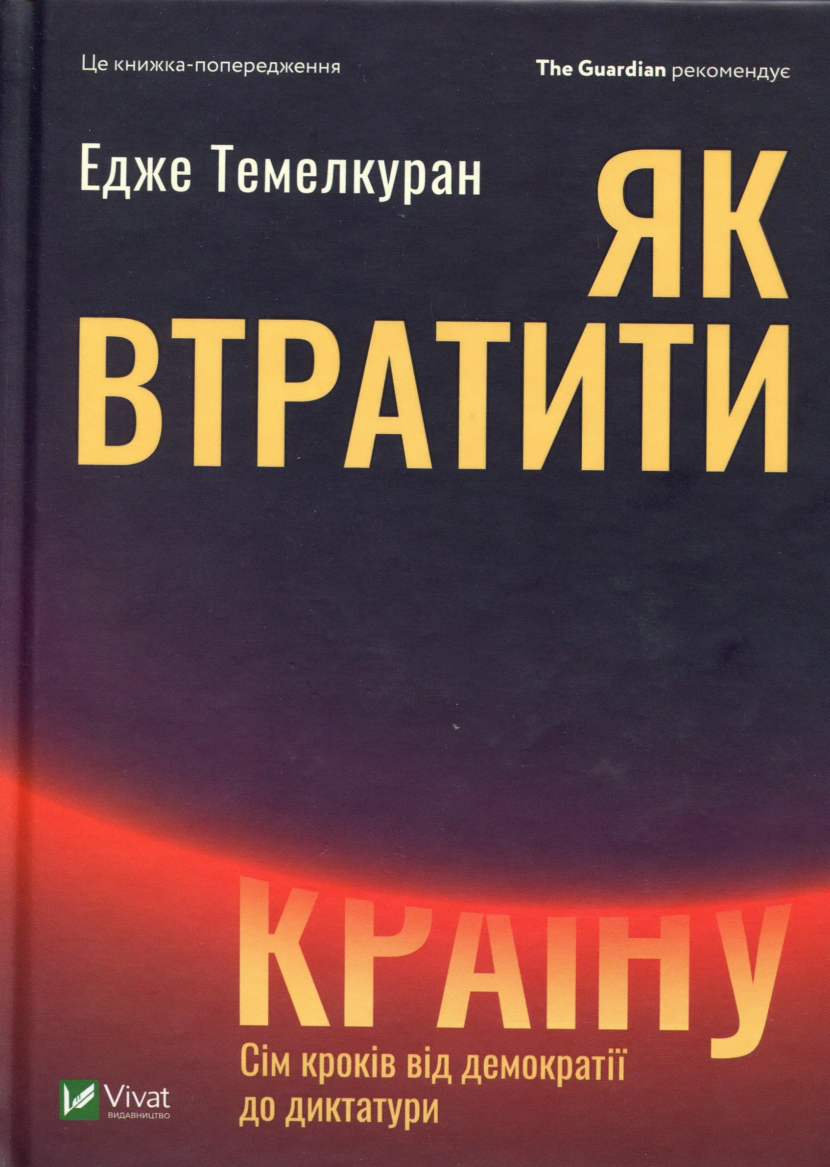 Як втратити країну Сім кроків від демократії до диктатури