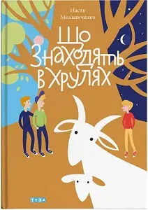 Що знаходять у Хрулях. Кн.1