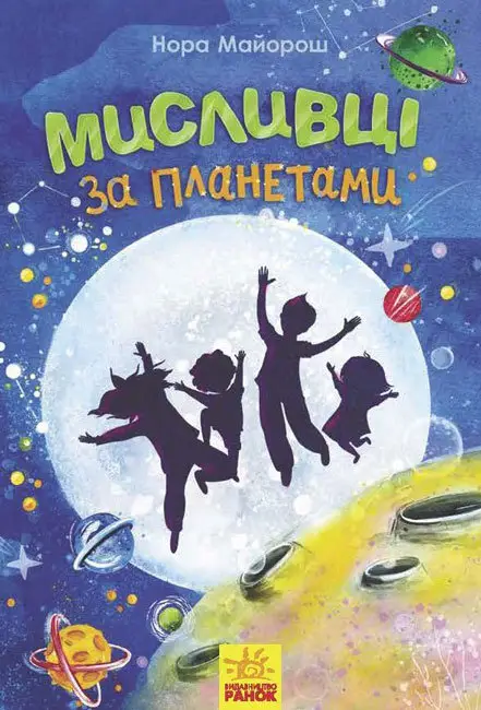 Несерійний: Мисливці за планетами