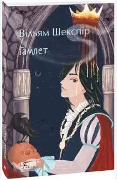 Гамлет
