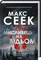 Мисливець на відьом - 1