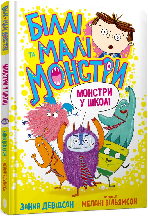 Біллі та малі монстри. Книга 02. Монстри у школі