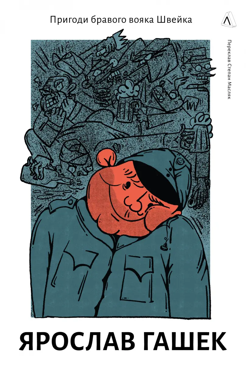 Пригоди бравого вояка Швейка (тверда обкладинка)