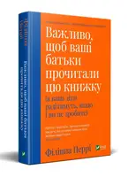 Важливо щоб ваші батьки прочитали цю книжку (а ваші діти радітимуть якщо і ви це зробите) - 1