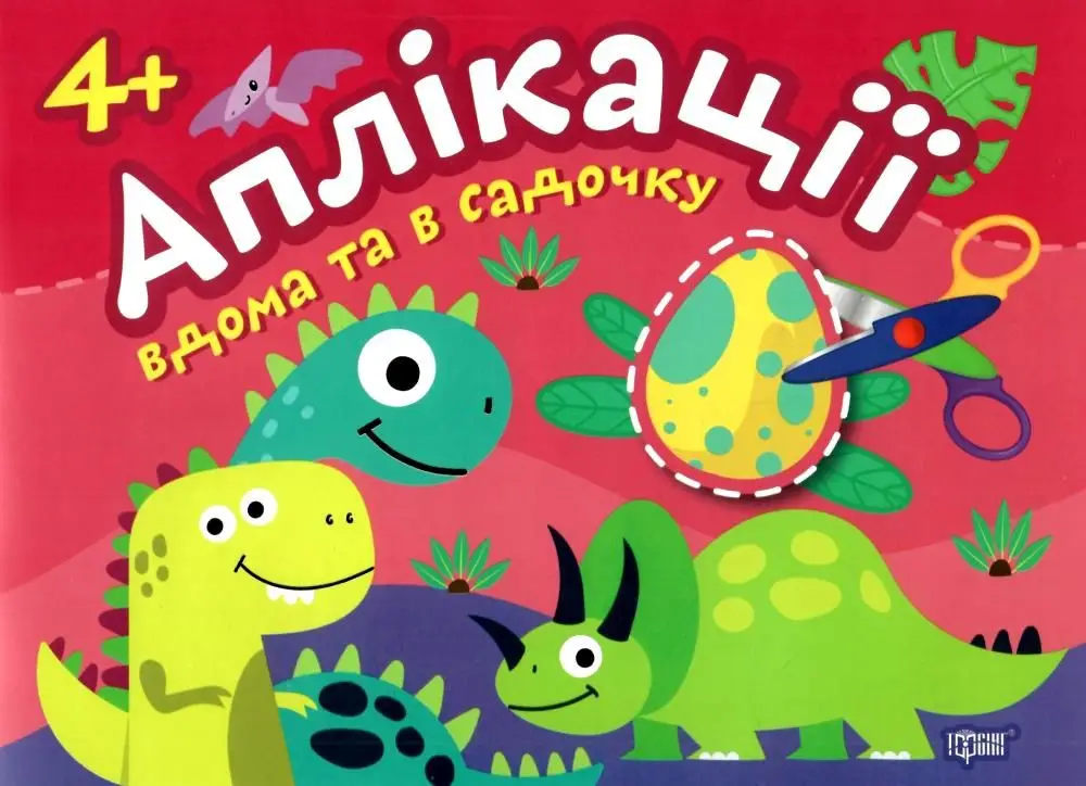 Аплікації Динозаврики. Клеїмо вдома та в садочку. 4+