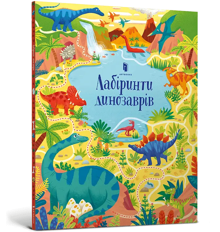 Лабіринти динозаврів