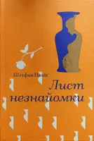 Лист незнайомки - 1