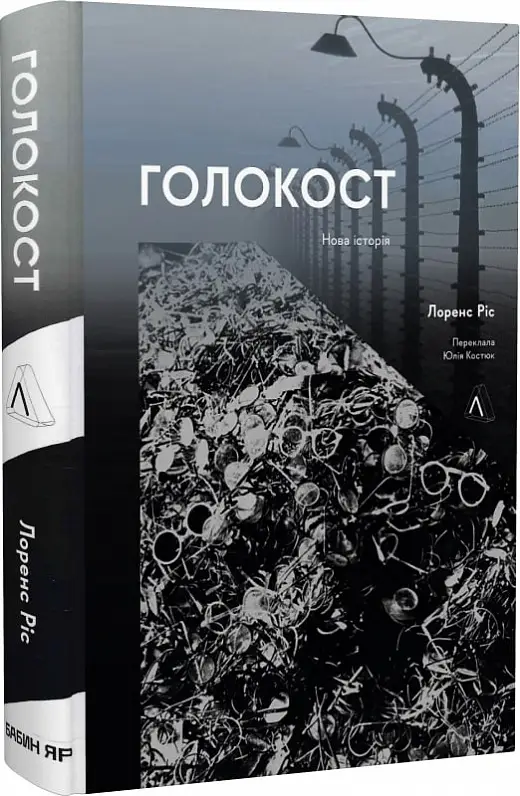 Голокост. Нова історія