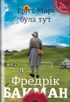 Брітт-Марі була тут