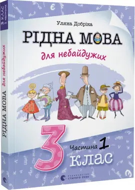 Рідна мова для небайдужих: 3 клас. Частина 1