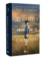 Дівчина на ім'я Самсон
