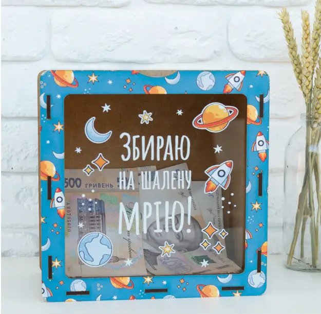 Скарбничка "Збираю на шалену мрію"