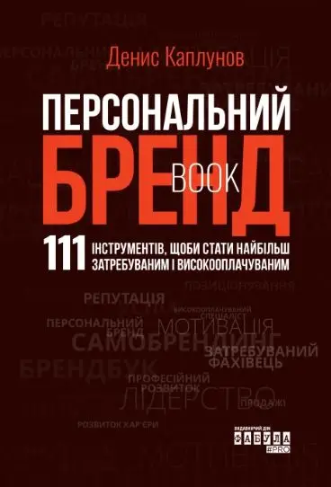 Персональний брендбук. 111 інструментів, щоби стати...