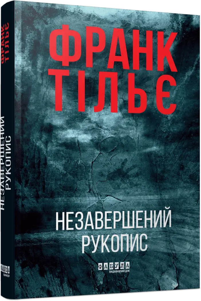 Калеб Траскман. Книга 1. Незавершений рукопис
