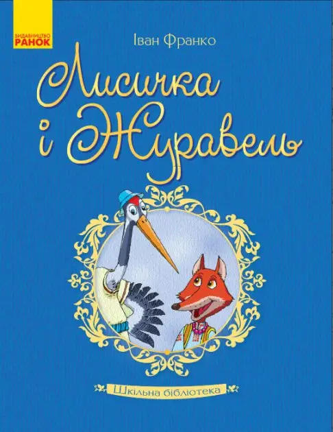 Шкільна бібліотека: Лисичка і Журавель