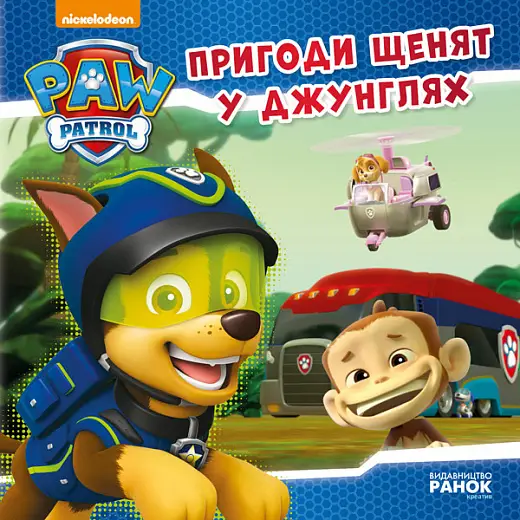 Щенячий Патруль. Історії. Пригоди щенят у джунглях....