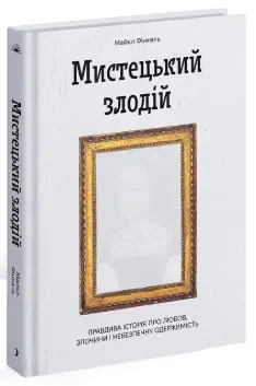 Мистецький злодій. Правдива історія про любов, злочини...