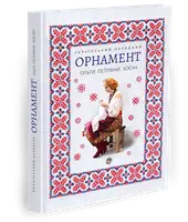 Український народний орнамент (репринтне видання 1876р.) - 1