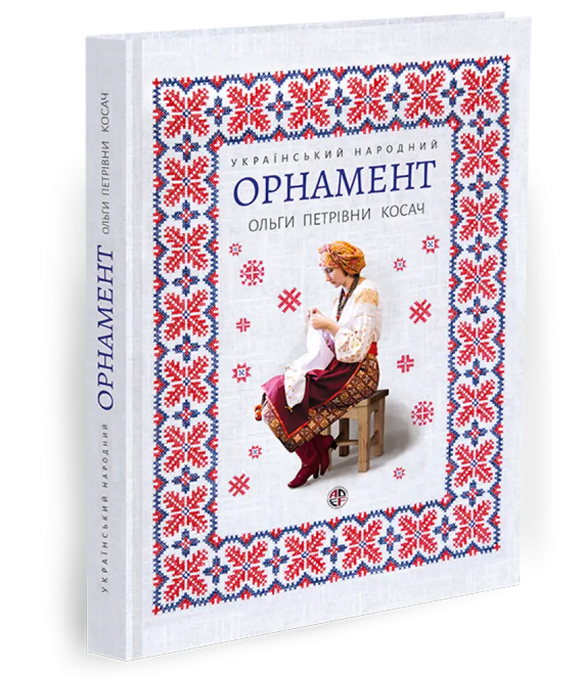 Український народний орнамент (репринтне видання 1876р.)