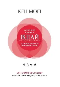 Маленька книжка ікіґай. Секрети щастя по-японському